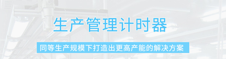 節(jié)拍計時器產(chǎn)品介紹