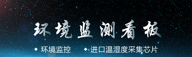 環(huán)境監(jiān)控系統(tǒng)產(chǎn)品細(xì)節(jié) 環(huán)境監(jiān)控系統(tǒng)產(chǎn)品細(xì)節(jié)