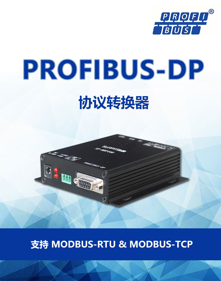 PROFIBUS-DP協(xié)議轉換器產(chǎn)品介紹