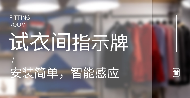 試衣間智能標牌產品介紹 試衣間智能標牌產品介紹