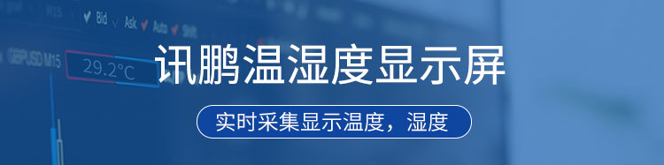 溫濕度顯示屏產品介紹