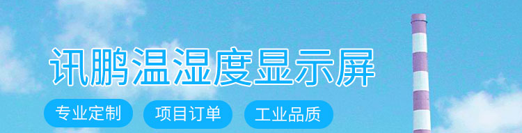 溫濕度顯示器產品介紹 溫濕度顯示器產品介紹