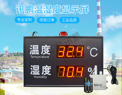 溫濕度顯示器_工業溫度濕度采集管控系統_訊鵬科技 