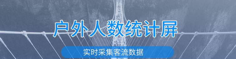 人流量監(jiān)測(cè)產(chǎn)品介紹