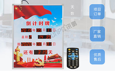 倒計(jì)時(shí)牌 倒計(jì)時(shí)牌