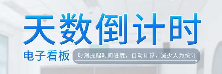 倒計(jì)時(shí)牌產(chǎn)品介紹 倒計(jì)時(shí)牌產(chǎn)品介紹