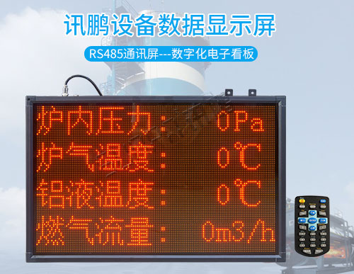 MODBUS-RTU協議通訊屏_工業數據顯示屏_訊鵬定制 