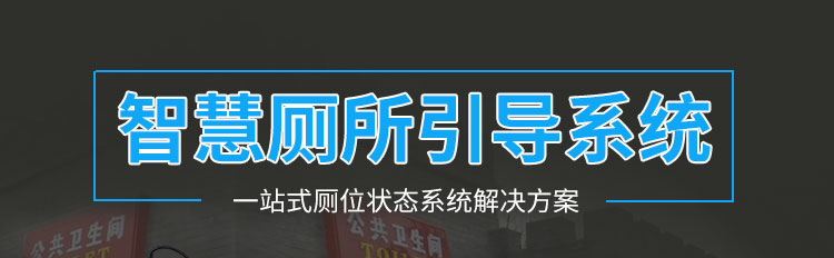 衛生間顯示屏方案介紹 衛生間顯示屏方案介紹