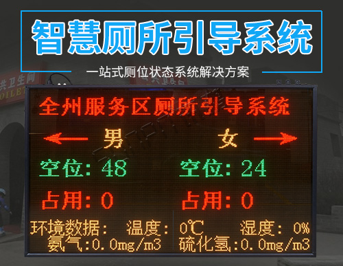 桂林全州高速服務(wù)器智慧公廁系統(tǒng) 