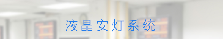 安燈系統(tǒng)產(chǎn)品介紹 安燈系統(tǒng)產(chǎn)品介紹
