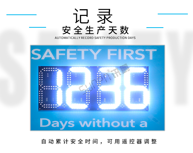 安全天數計時屏-顯示介紹 安全天數計時屏-顯示介紹