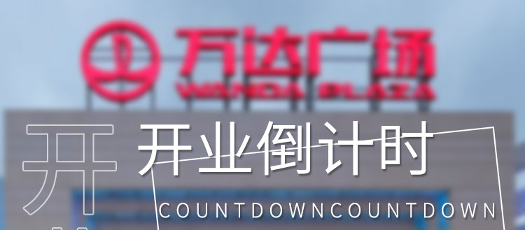 倒計時顯示屏產品介紹 倒計時顯示屏產品介紹