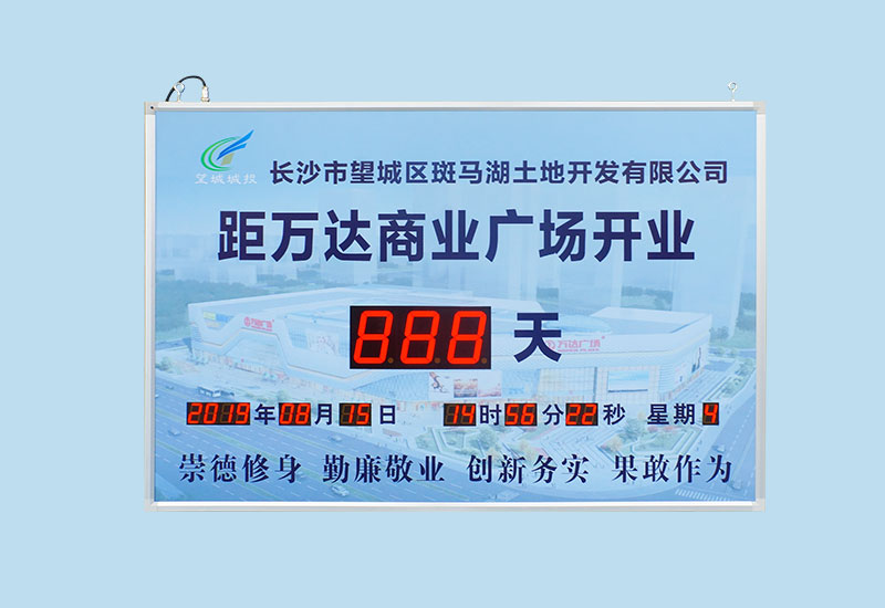 萬達開業(yè)倒計時屏_天數倒計時牌_訊鵬科技