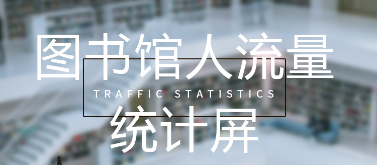 客流監測顯示屏產品介紹 客流監測顯示屏產品介紹
