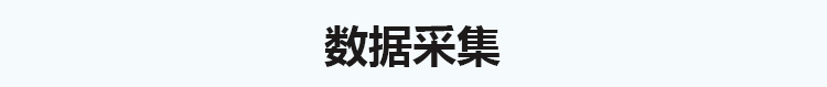 生產管理看板數據采集