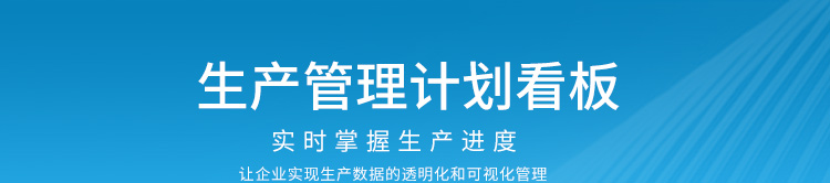 生產計劃看板產品說明