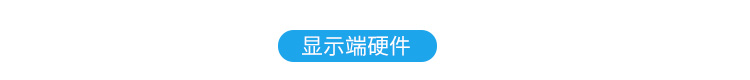 ESD在線監控看板顯示端硬件