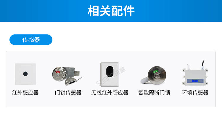 智慧公廁云平臺相關配件 智慧公廁云平臺相關配件