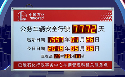 安全運行天數記錄牌 安全運行天數記錄牌