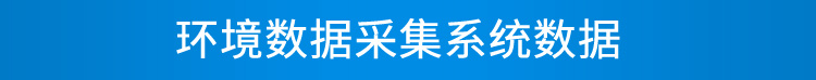 環境數據顯示屏數據采集