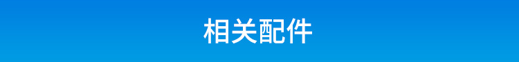 TCP/IP-RS485通訊轉換器相關配件