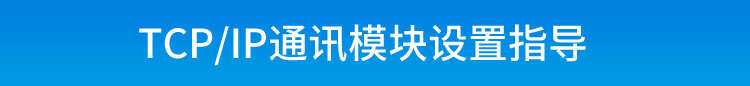 TCP/IP-RS485通訊轉換器設置說明