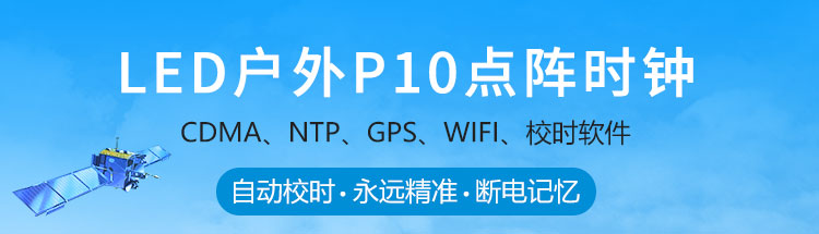 戶外電子鐘說明 戶外電子鐘說明