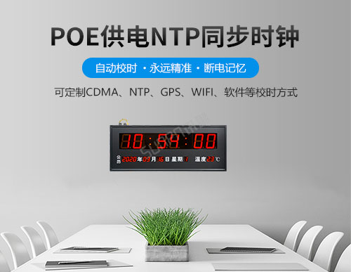 LED電子鐘-poe供電時鐘系統-網絡同步時鐘解決方案