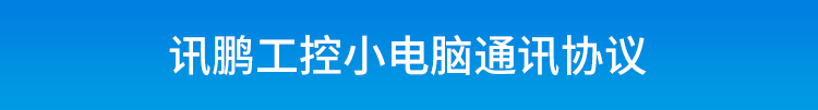 嵌入式工控小電腦通訊協議 嵌入式工控小電腦通訊協議
