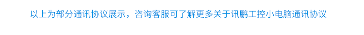 嵌入式工控小電腦通訊協議 嵌入式工控小電腦通訊協議