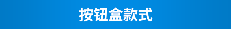 無線安燈按鈕盒款式介紹