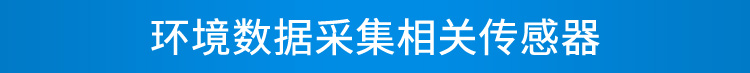 環境數據采集屏傳感器介紹