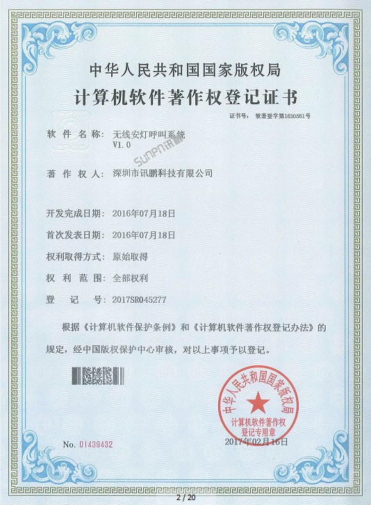 安燈系統軟件著作權登記證書 安燈系統軟件著作權登記證書