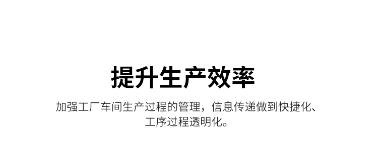 生產(chǎn)進度管理系統(tǒng)-優(yōu)勢介紹 生產(chǎn)進度管理系統(tǒng)-優(yōu)勢介紹