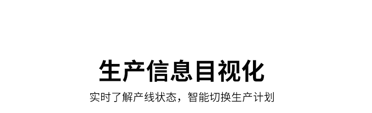 生產(chǎn)進度管理系統(tǒng)-目視化管理 生產(chǎn)進度管理系統(tǒng)-目視化管理