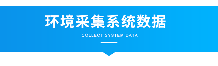 溫濕度看板-環境采集系統數據 溫濕度看板-環境采集系統數據
