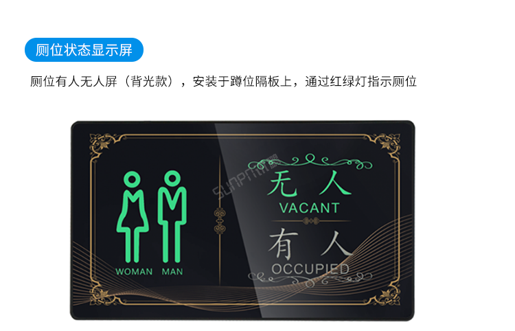 智慧廁所-廁位狀態感應顯示屏 智慧廁所-廁位狀態感應顯示屏