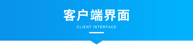 訊鵬環境監控管理系統-客戶端界面