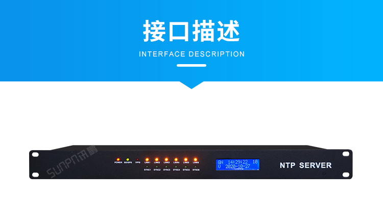 NTP網絡授時服務器-接口描述 NTP網絡授時服務器-接口描述