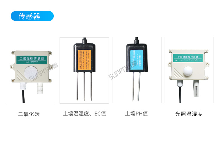 農業環境監控系統-傳感器 農業環境監控系統-傳感器
