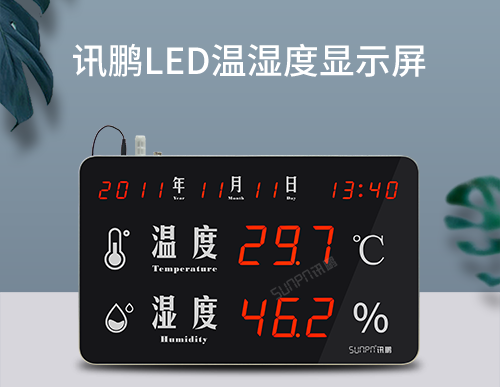 溫濕度顯示屏 溫濕度顯示屏