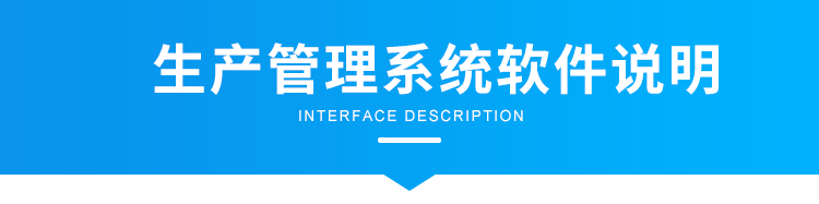 生產(chǎn)管理系統(tǒng)軟件說明