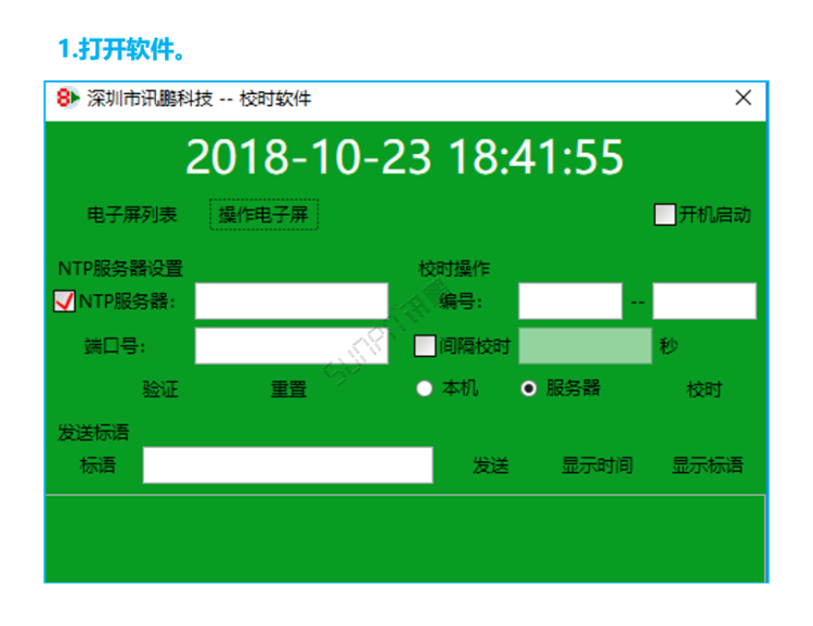 標準校時軟件操作界面