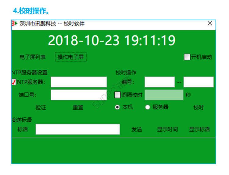 標準校時軟件操作界面