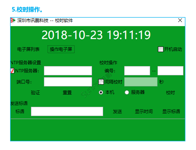 標準校時軟件操作界面