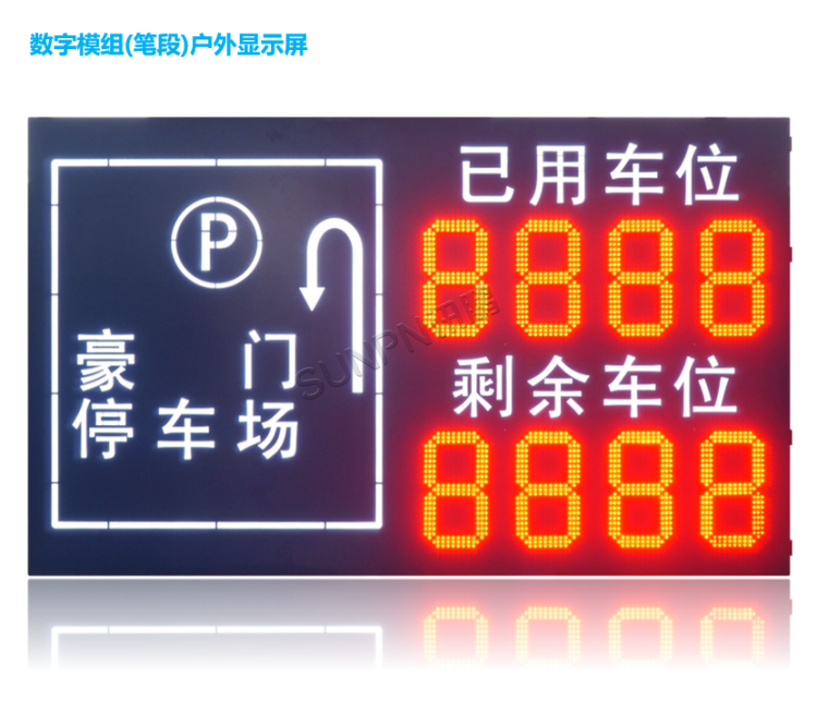智能車位引導系統-戶外顯示屏 智能車位引導系統-戶外顯示屏