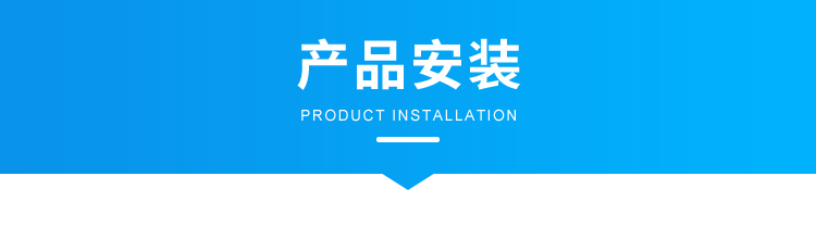 1629098820891100.png B-3-產品安裝1.png