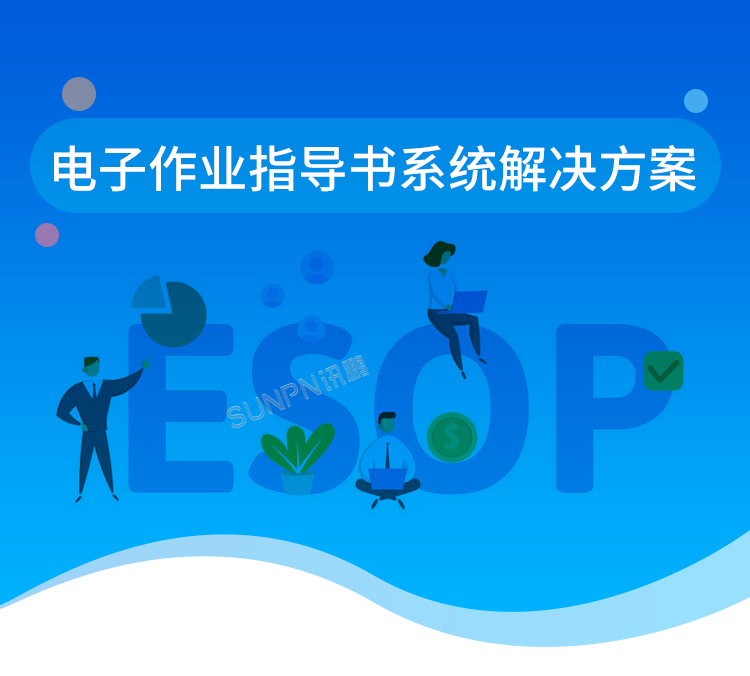 電子作業指導書系統解決方案 電子作業指導書系統解決方案