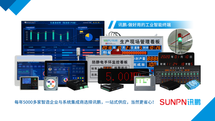 訊鵬工業智能終端 訊鵬工業智能終端