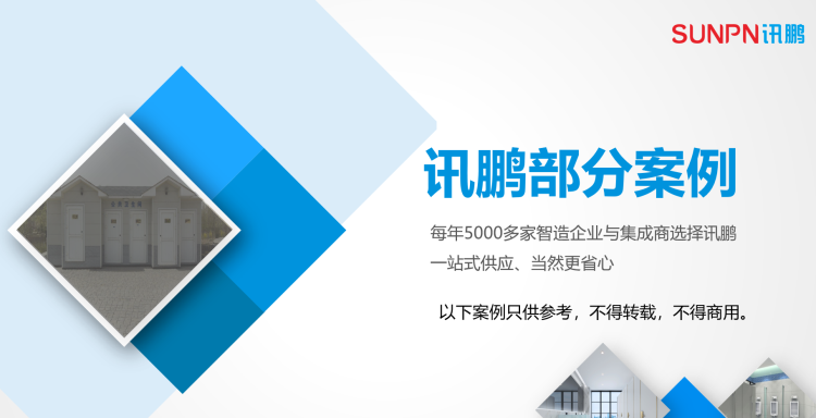訊鵬智慧公廁部分案例 訊鵬智慧公廁部分案例